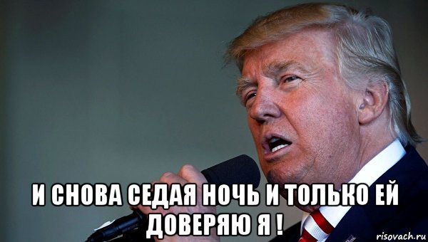  и снова седая ночь и только ей доверяю я !