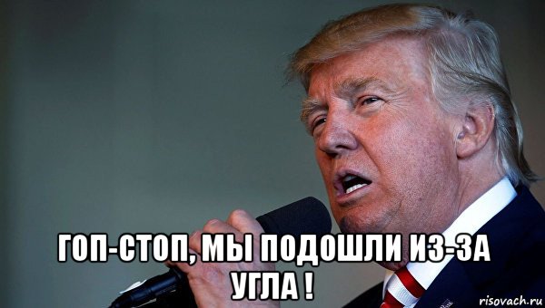  гоп-стоп, мы подошли из-за угла !