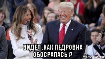  видел ,как педровна обосралась ?