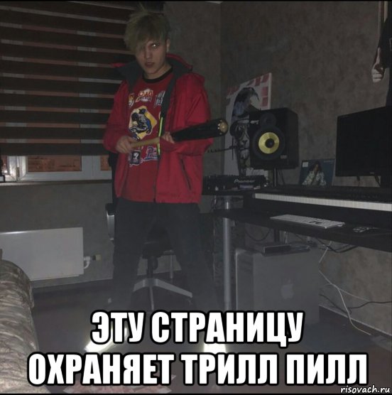  эту страницу охраняет трилл пилл, Мем Трилл