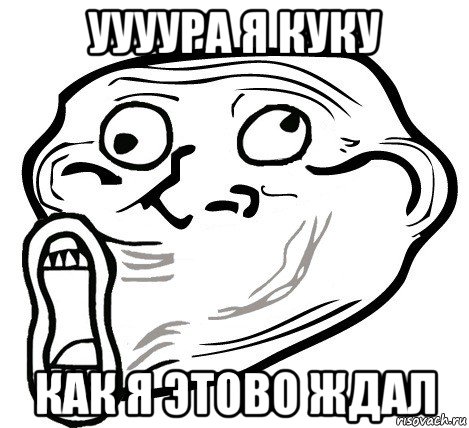 уууура я куку как я этово ждал, Мем  Trollface LOL