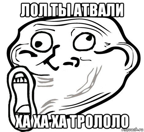 лол ты атвали ха ха ха трололо, Мем  Trollface LOL