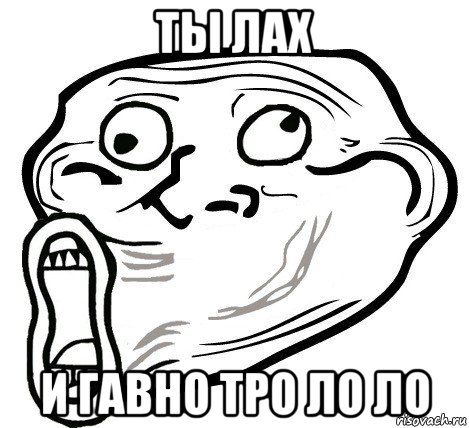 ты лах и гавно тро ло ло, Мем  Trollface LOL