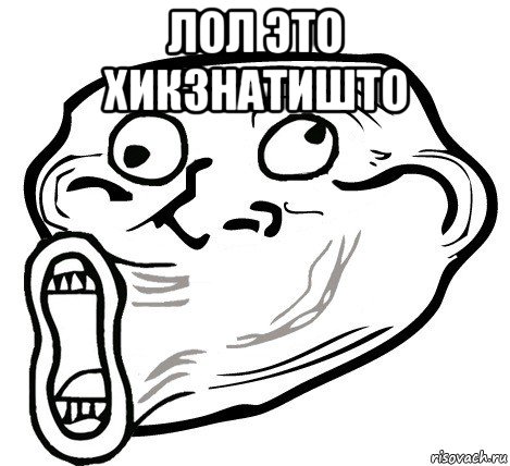 лол это хикзнатишто , Мем  Trollface LOL