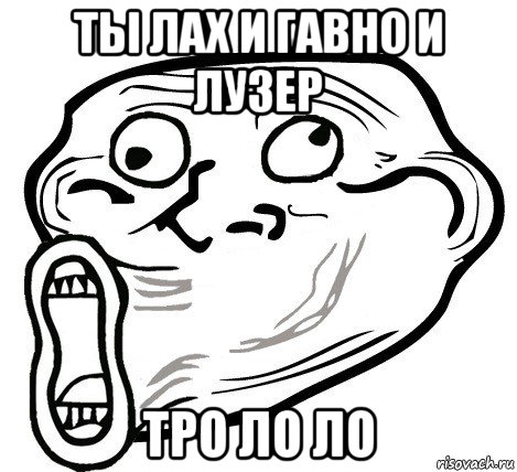 ты лах и гавно и лузер тро ло ло, Мем  Trollface LOL