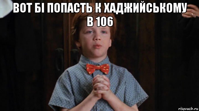 вот бі попасть к хаджийському в 106 , Мем  Трудный Ребенок