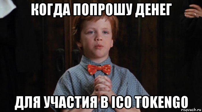 когда попрошу денег для участия в ico tokengo, Мем  Трудный Ребенок