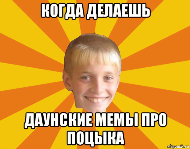 когда делаешь даунские мемы про поцыка, Мем Тупой школьник