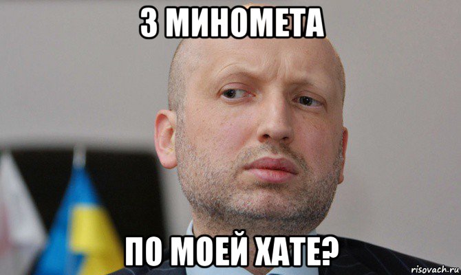 з миномета по моей хате?, Мем Турчинов