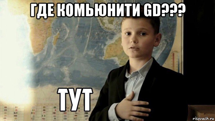 где комьюнити gd??? , Мем Тут (школьник)