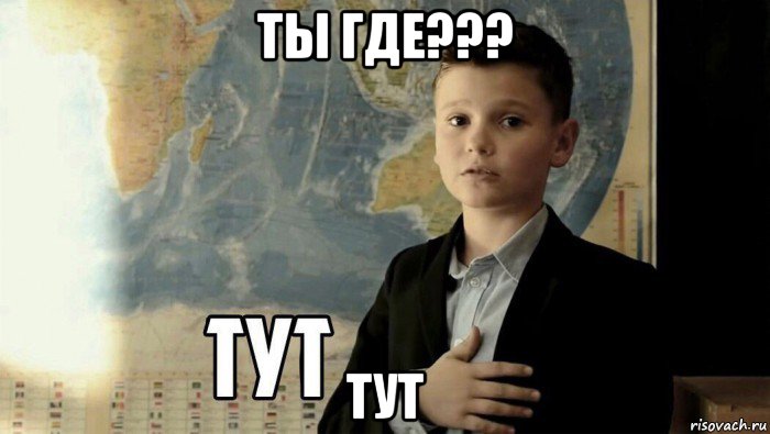 ты где??? тут, Мем Тут (школьник)