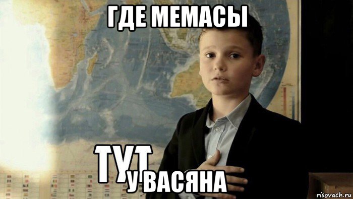 где мемасы у васяна, Мем Тут (школьник)