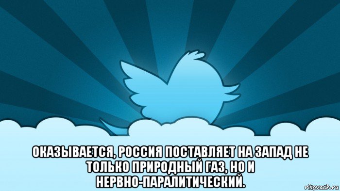  оказывается, россия поставляет на запад не только природный газ, но и нервно-паралитический., Мем    твиттер