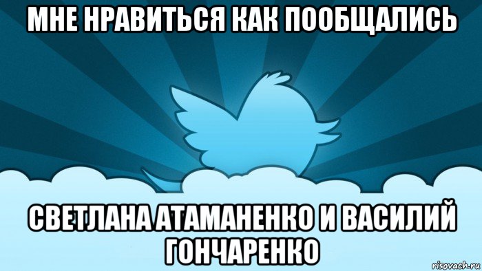 мне нравиться как пообщались светлана атаманенко и василий гончаренко, Мем    твиттер