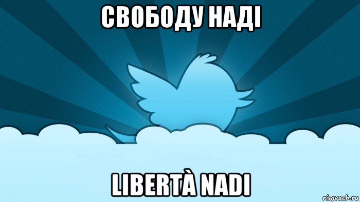 свободу наді libertà nadi, Мем    твиттер