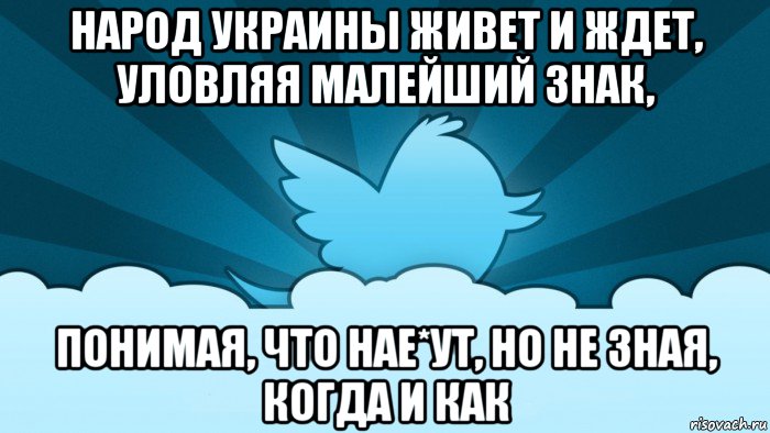 народ украины живет и ждет, уловляя малейший знак, понимая, что нае*ут, но не зная, когда и как, Мем    твиттер