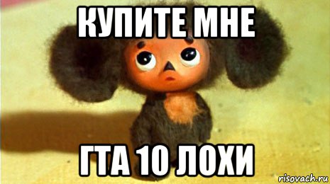 купите мне гта 10 лохи, Мем ТЫ ЧЕ СУКА ТУПОЙ