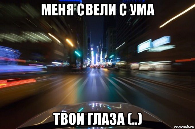 меня свели с ума твои глаза (..)