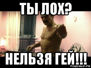 ты лох? нельзя гей!!!, Мем ТЫ ТВАРЬ