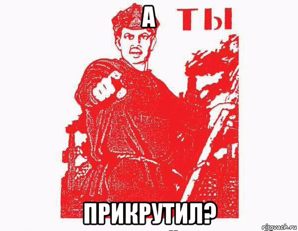 а прикрутил?