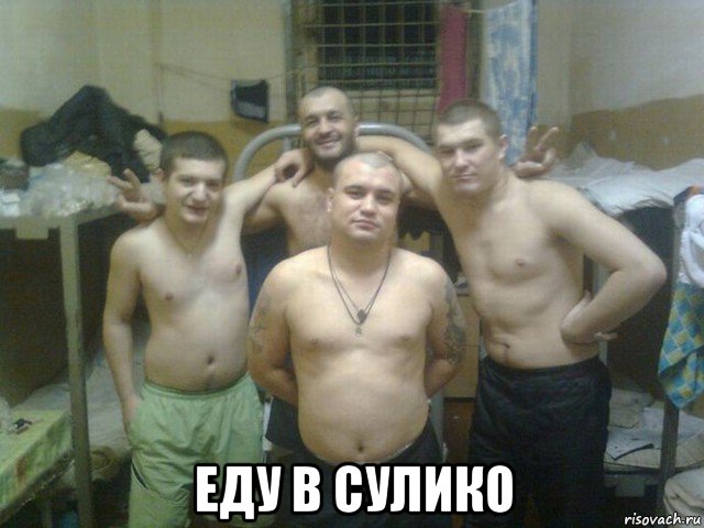  еду в сулико
