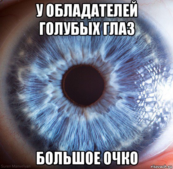 у обладателей голубых глаз большое очко