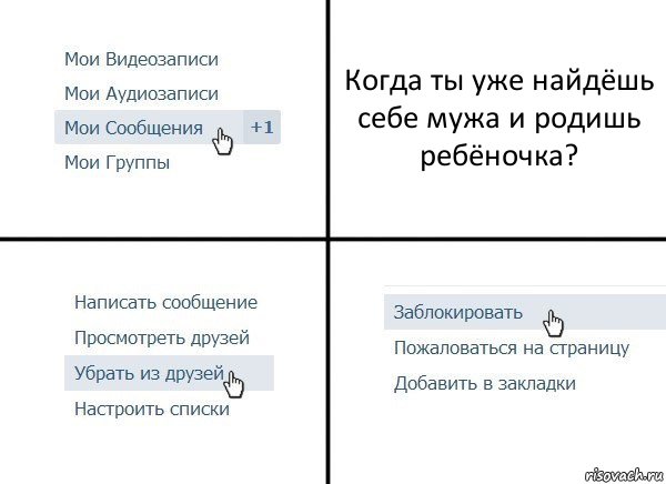 Когда ты уже найдёшь себе мужа и родишь ребёночка?, Комикс  Удалить из друзей