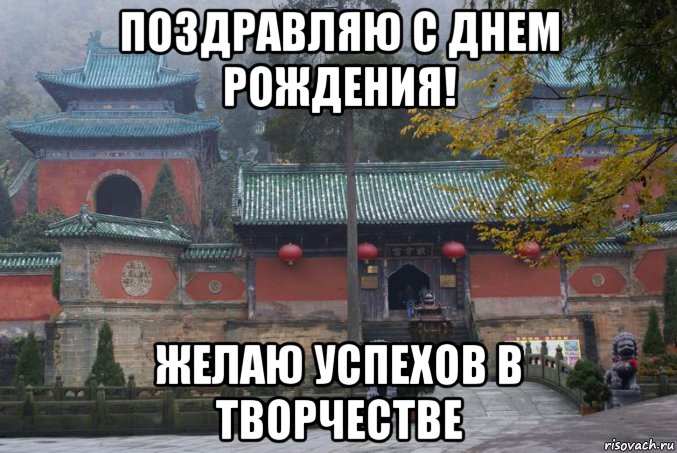 поздравляю с днем рождения! желаю успехов в творчестве, Мем Удан