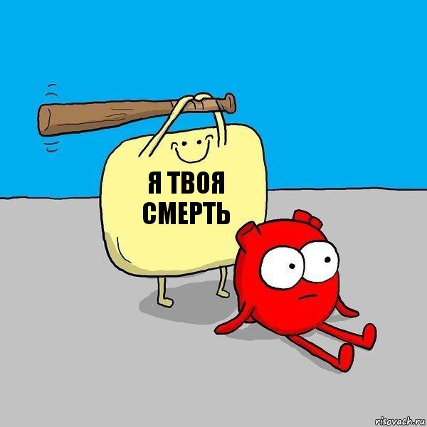 я твоя Смерть