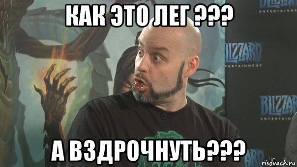 как это лег ??? а вздрочнуть???, Мем удивление