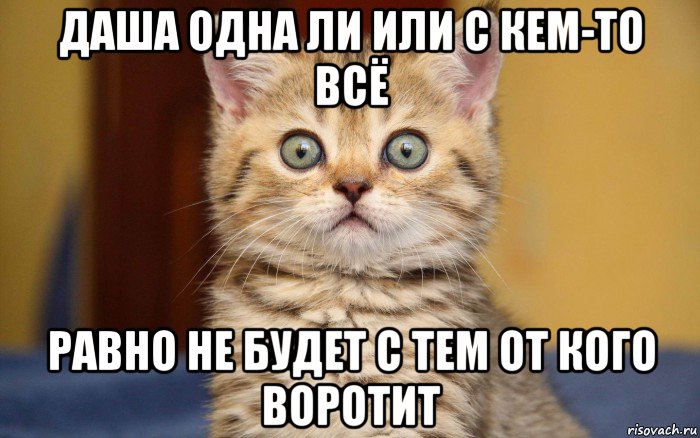 даша одна ли или с кем-то всё равно не будет с тем от кого воротит, Мем  удивление