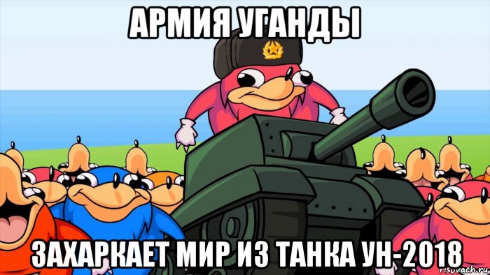 армия уганды захаркает мир из танка ун-2018