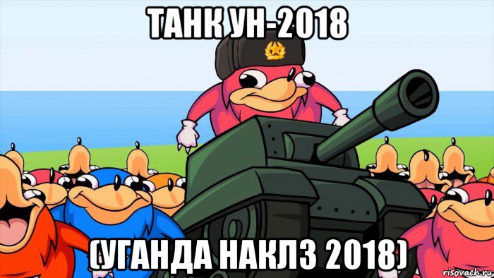 танк ун-2018 (уганда наклз 2018)
