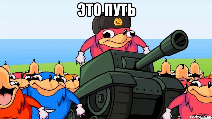 это путь 