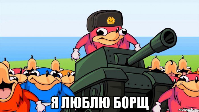  я люблю борщ