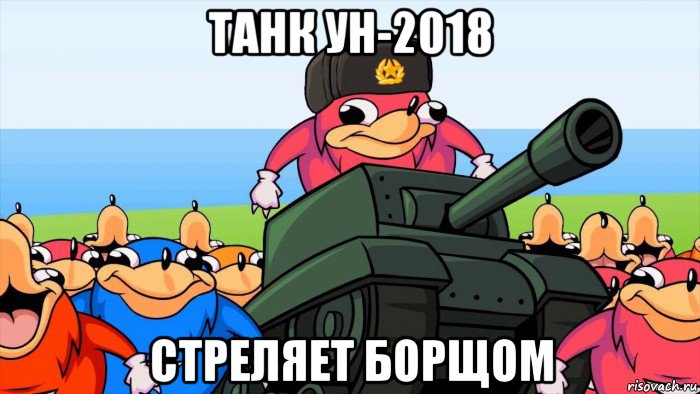 танк ун-2018 стреляет борщом