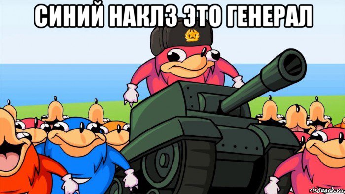 синий наклз это генерал 