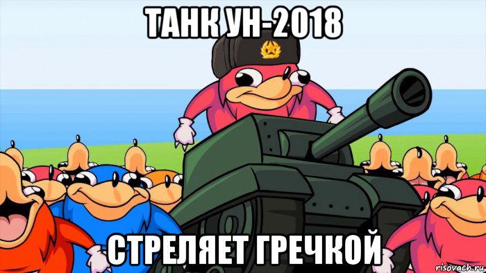 танк ун-2018 стреляет гречкой