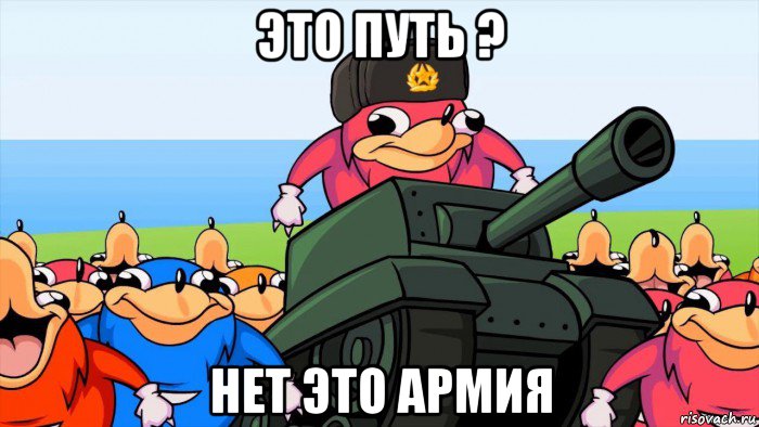 это путь ? нет это армия