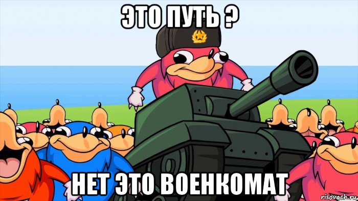 это путь ? нет это военкомат