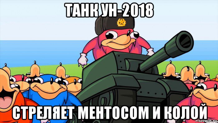 танк ун-2018 стреляет ментосом и колой