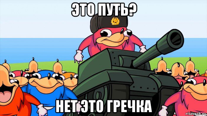 это путь? нет это гречка, Мем Уганда Наклз
