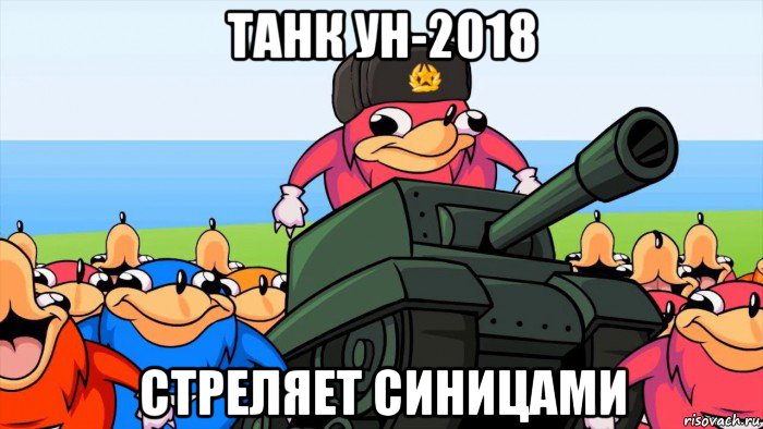 танк ун-2018 стреляет синицами