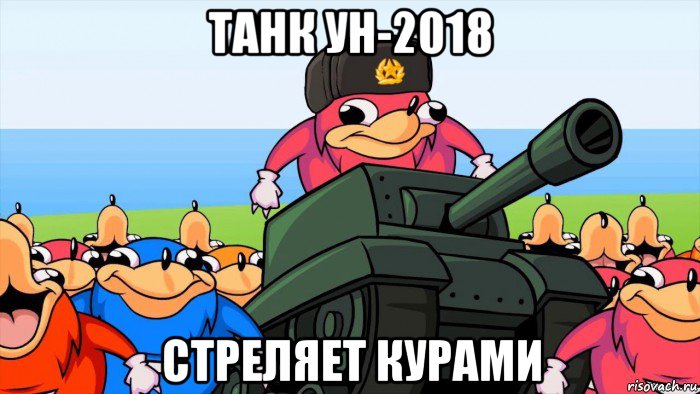 танк ун-2018 стреляет курами, Мем Уганда Наклз
