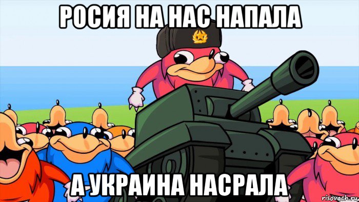 росия на нас напала а украина насрала, Мем Уганда Наклз