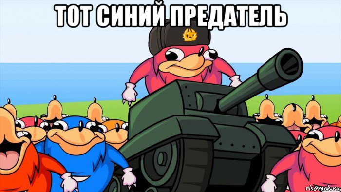тот синий предатель 