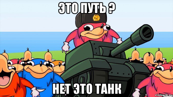 это путь ? нет это танк