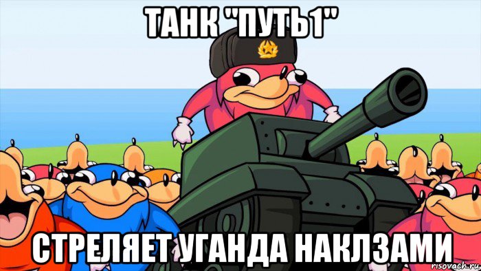 танк "путь1" стреляет уганда наклзами