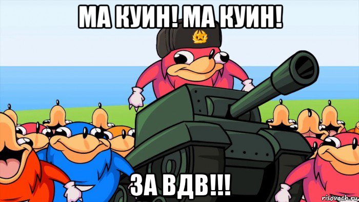 ма куин! ма куин! за вдв!!!, Мем Уганда Наклз