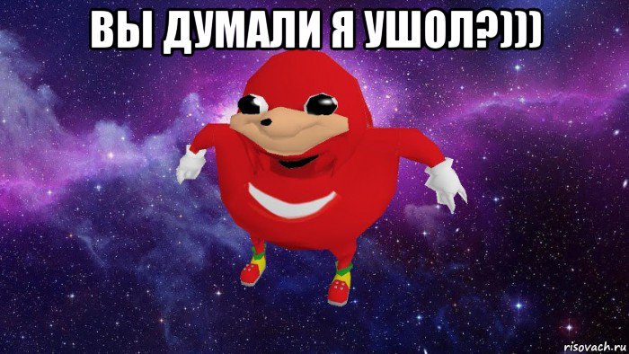 вы думали я ушол?))) , Мем Угандский Наклз